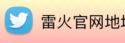 雷火官网地址 logo